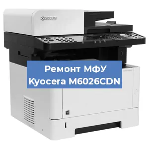 Замена МФУ Kyocera M6026CDN в Волгограде